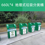 660*4地埋式垃圾分类桶